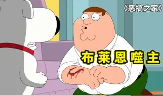 Download Video: 恶搞之家，皮特惨遭咬伤得狂犬病，布莱恩被送到狗场管教性格大变