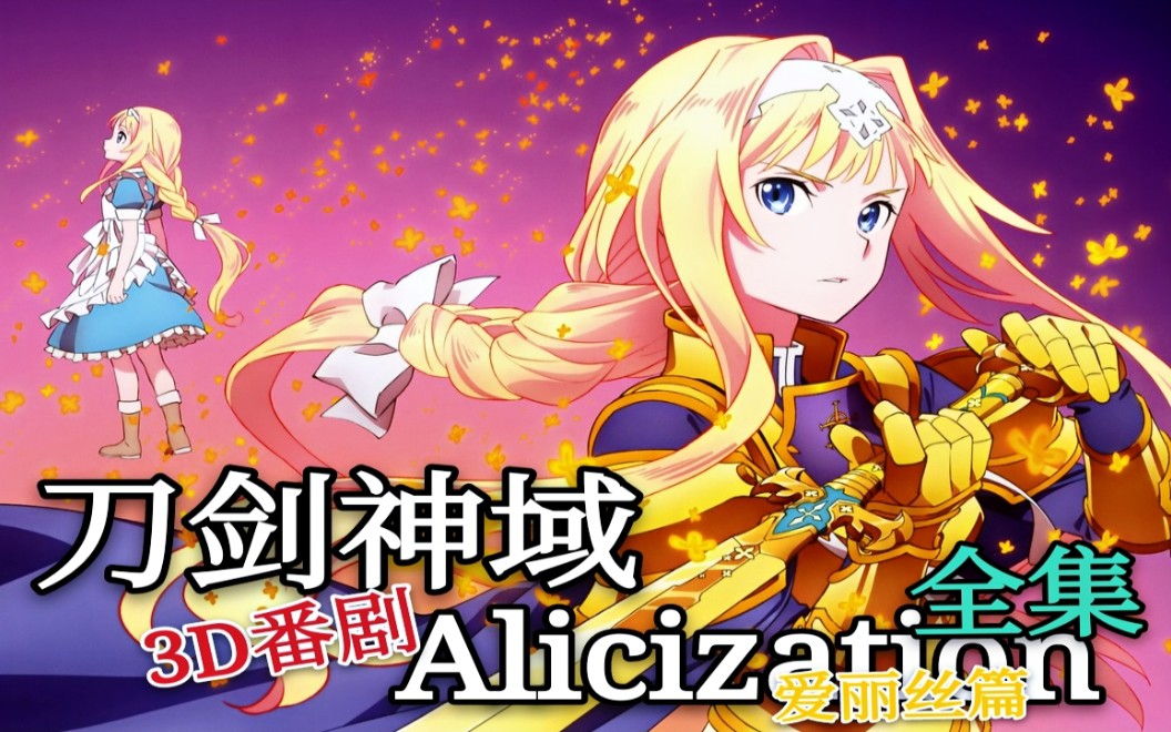 [图]【番剧向】刀剑神域 Alicization篇 -彼岸游镜-【全集动画】