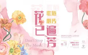 Download Video: 「歌随心传 花已遍芳」深圳高级中学百合合唱团 25 周年音乐会