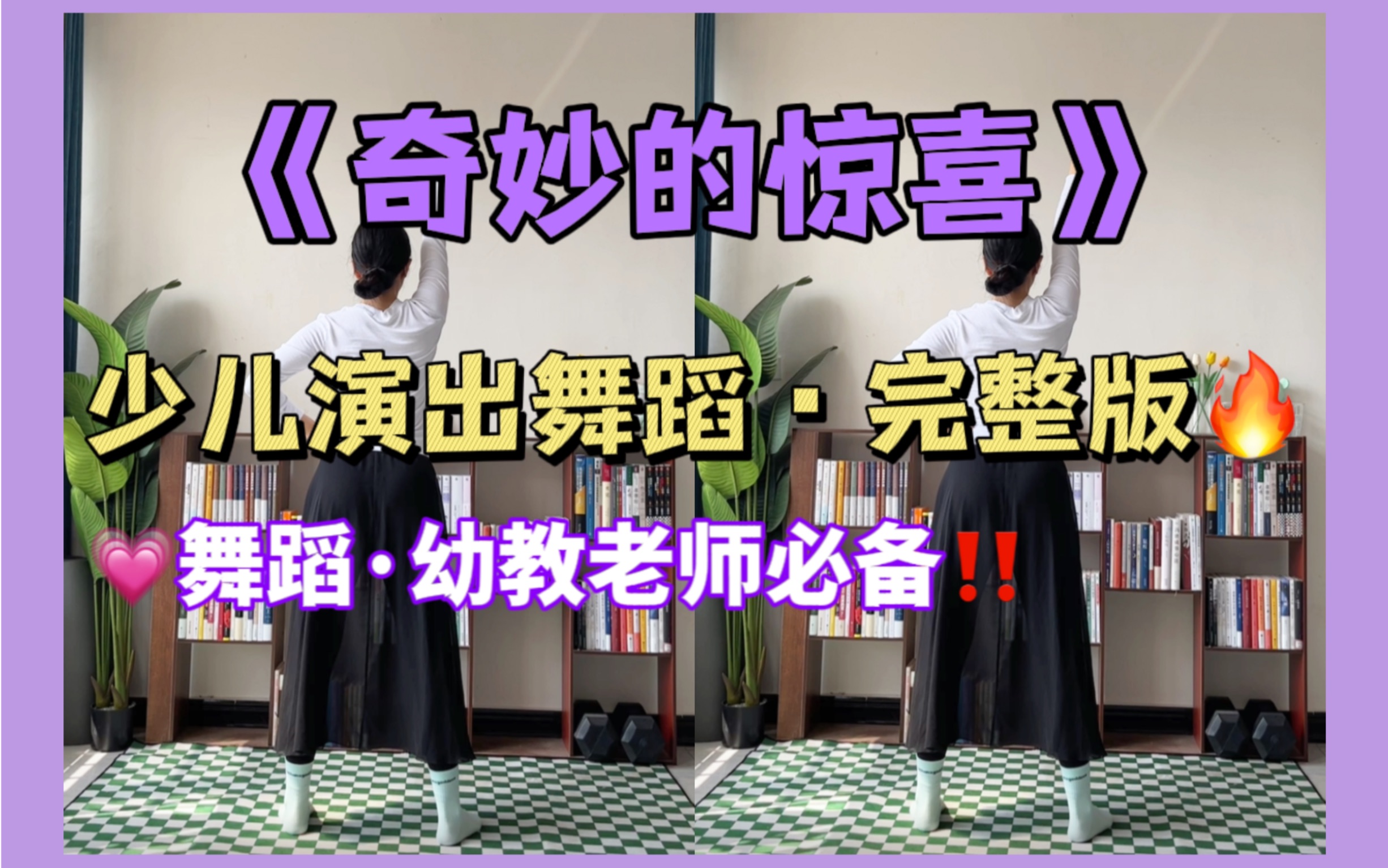 [图]少儿律动舞蹈《奇妙的惊喜》完整版！幼教老师必备！