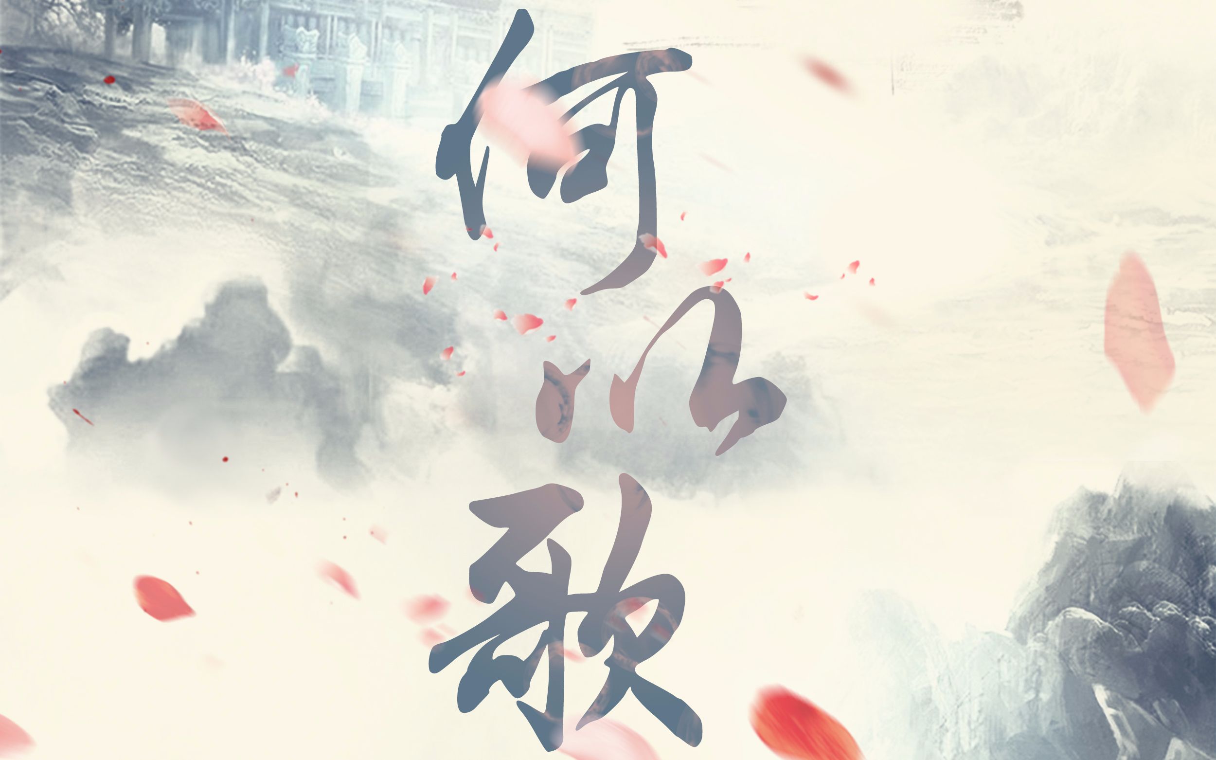 [图]【魔道祖师】何以歌