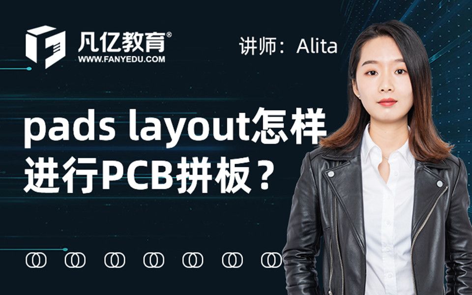 PADS问答 第002讲 layout怎样进行PCB拼板哔哩哔哩bilibili