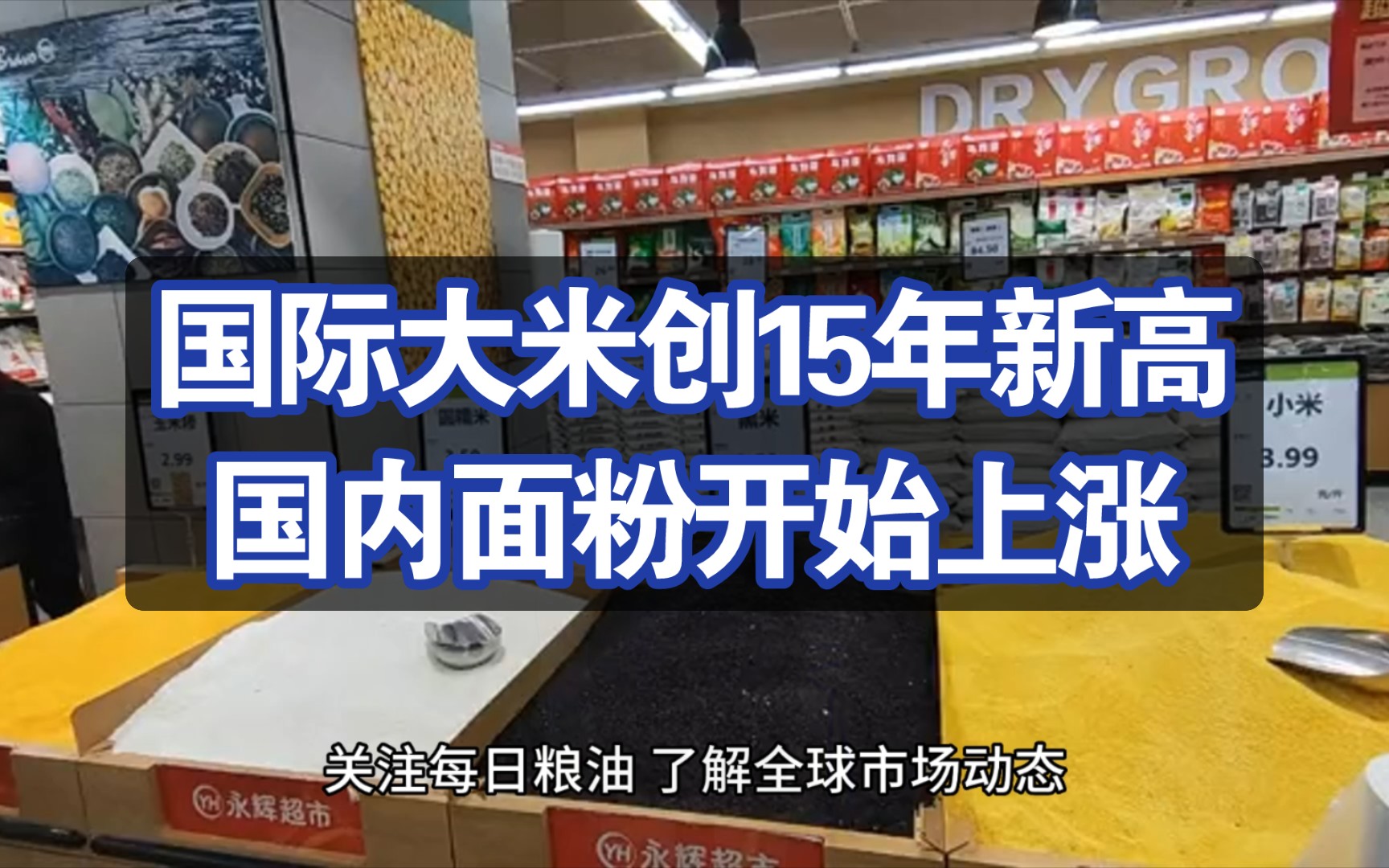 国际大米价格创15年新高,国内面粉价格开始上涨步伐;稻谷定向拍卖成交火爆,玉米价格大幅上涨市场期待秋粮丰收哔哩哔哩bilibili