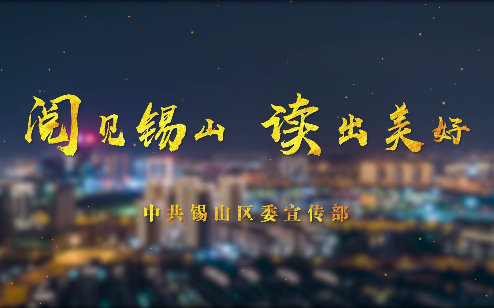 阅见锡山 读出美好