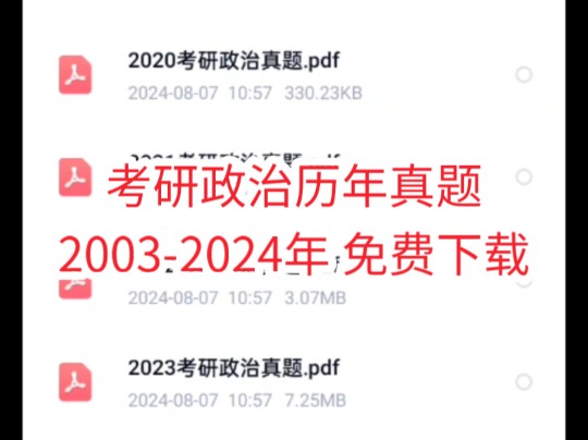 [图]考研政治历年真题2003-2024年 免费下载