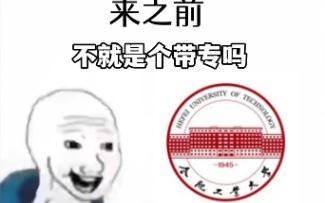 [图]【合肥工业大学】不就是个带专吗？