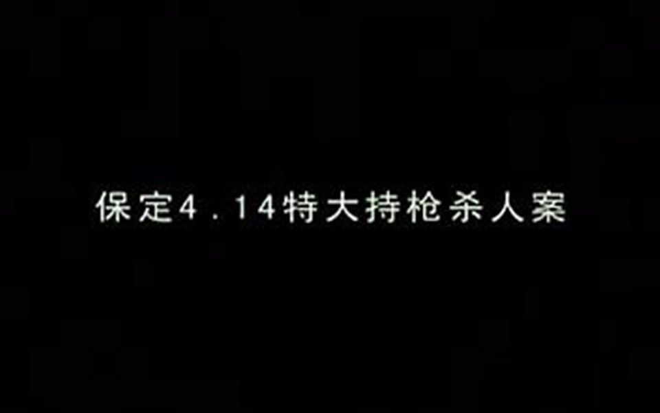 [图]【纪实片场】——保定4.14杀人案