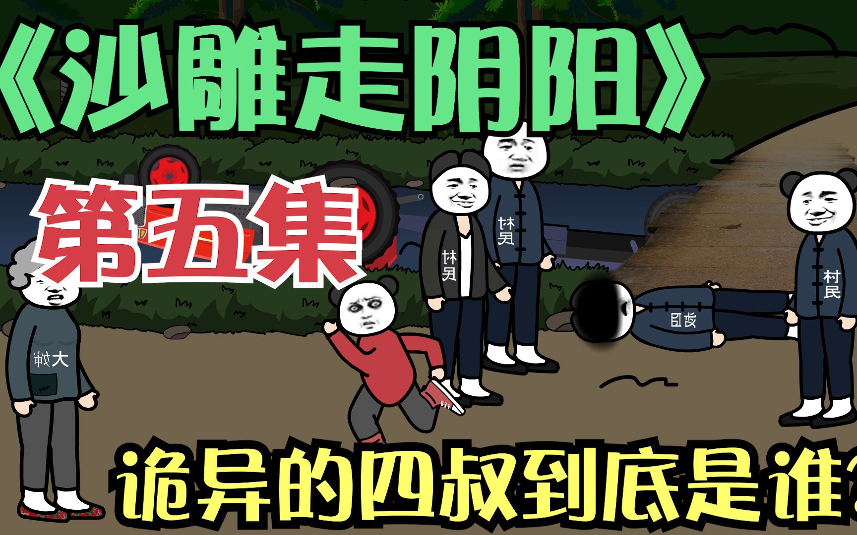 《沙雕恐怖动画》,沙雕走阴阳第五集之诡异的四叔到底是谁?