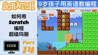 【9岁孩子教编程】【Scratch 编程超级玛丽 P14】如何用Scratch编程超级玛丽？用英语教编程，英语编程学习两不误