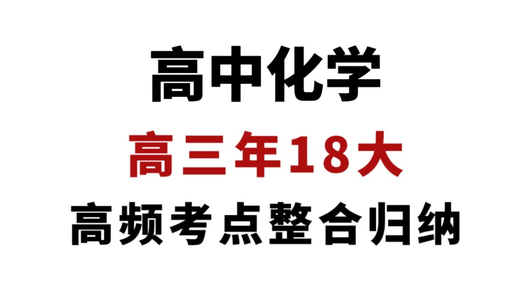 高中化学——三年 18 大高频考点整合归纳哔哩哔哩bilibili