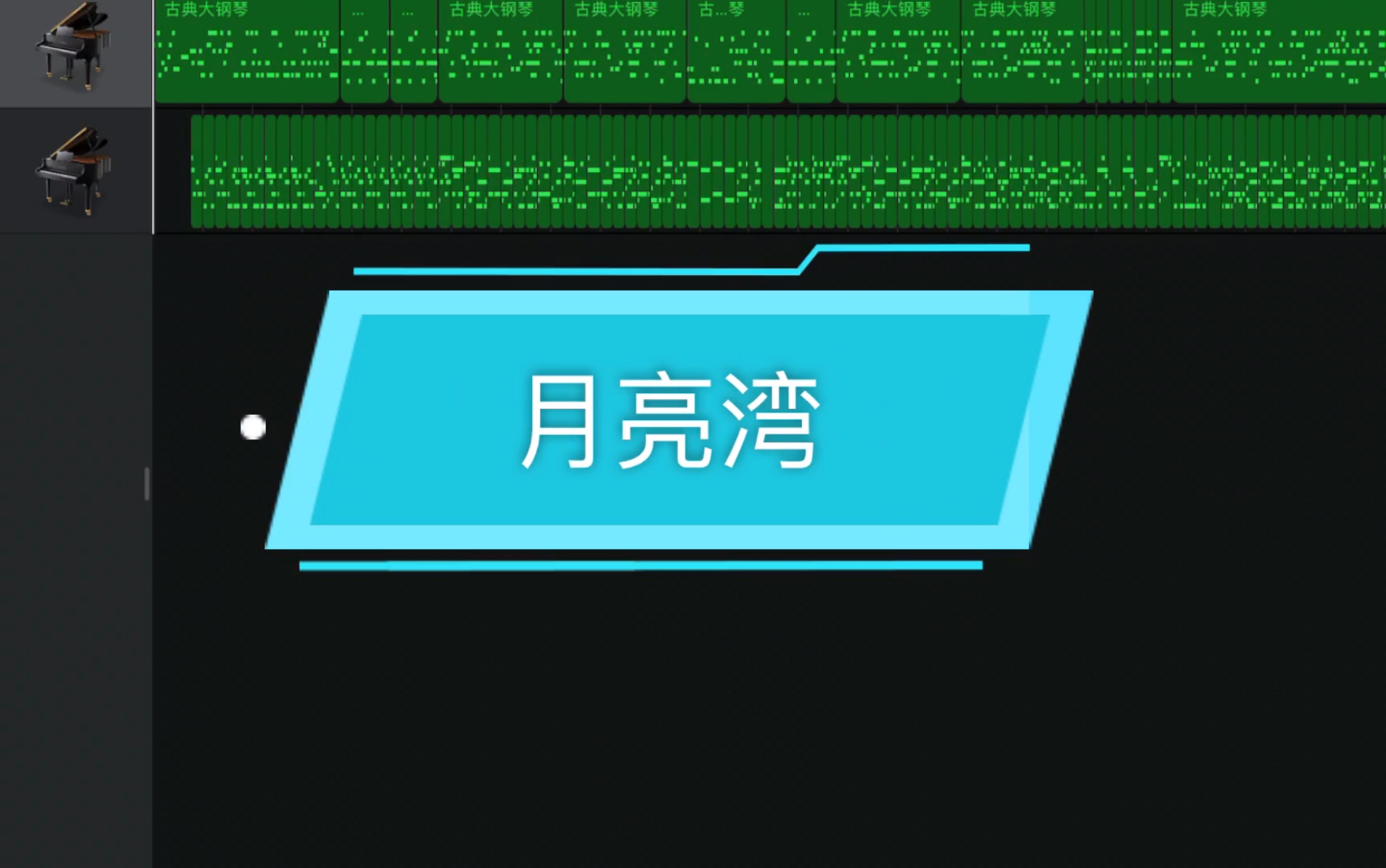 【库乐队】月亮湾 F.I.R哔哩哔哩bilibili