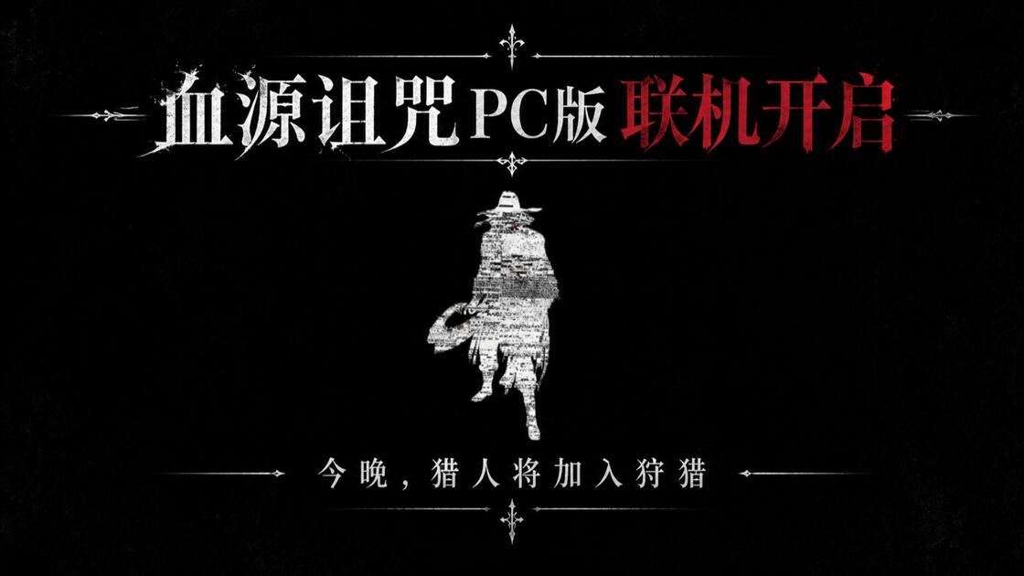 血源诅咒PC版联机开启!今晚,猎人将加入狩猎。猎人梦境发布预告片_哔哩哔哩bilibili_血源诅咒