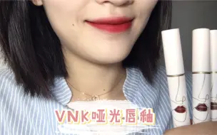 Descargar video: 如此不沾杯的哑光唇釉真的有被惊艳到🤩