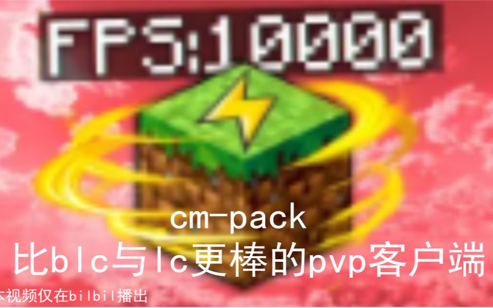 比blc与lc更棒的pvp客户端cmpack的正确食用方法!哔哩哔哩bilibili