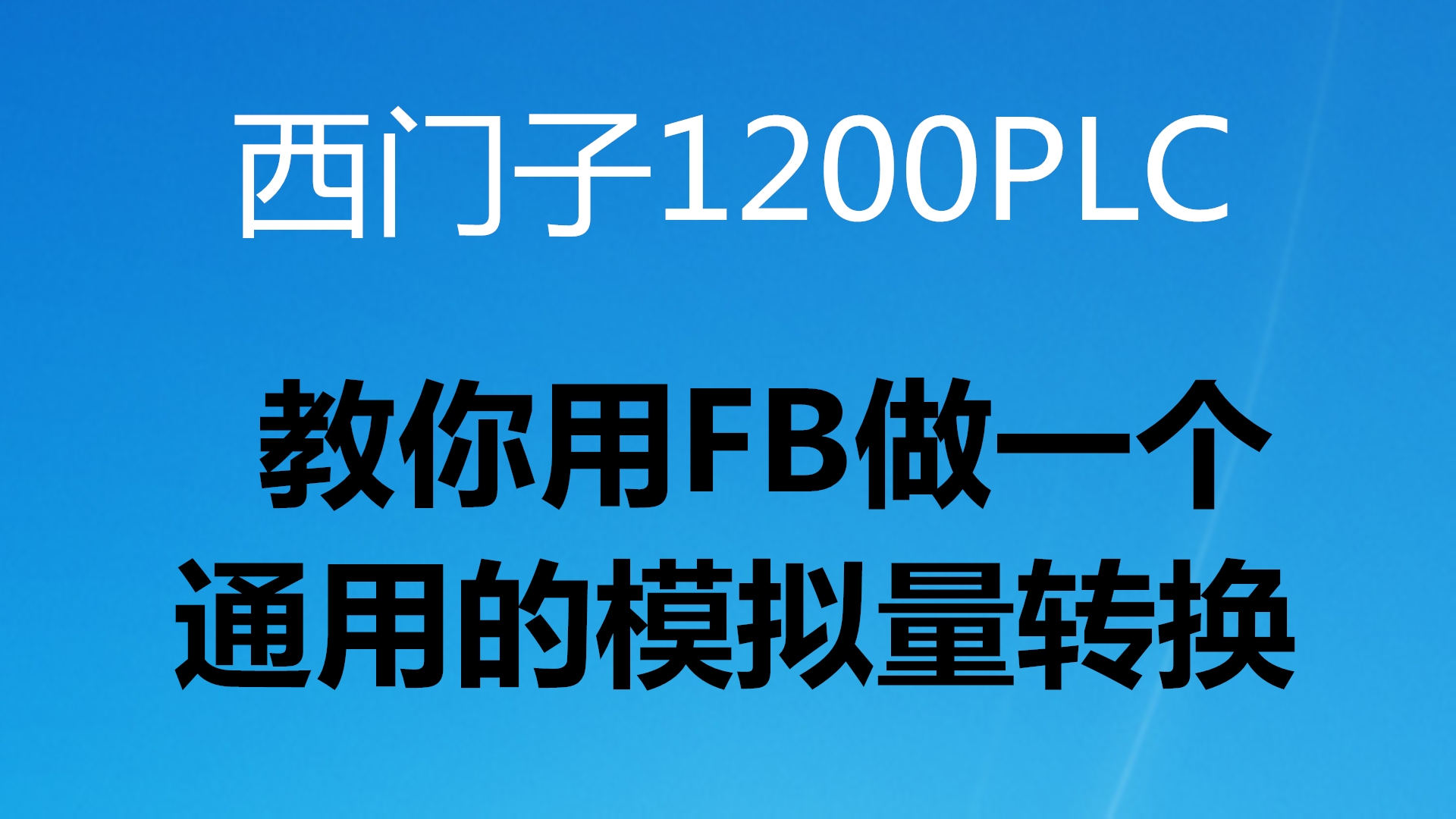 1200PLC的FB是什么?教你使用FB做一个通用的模拟量转换功能3/3哔哩哔哩bilibili