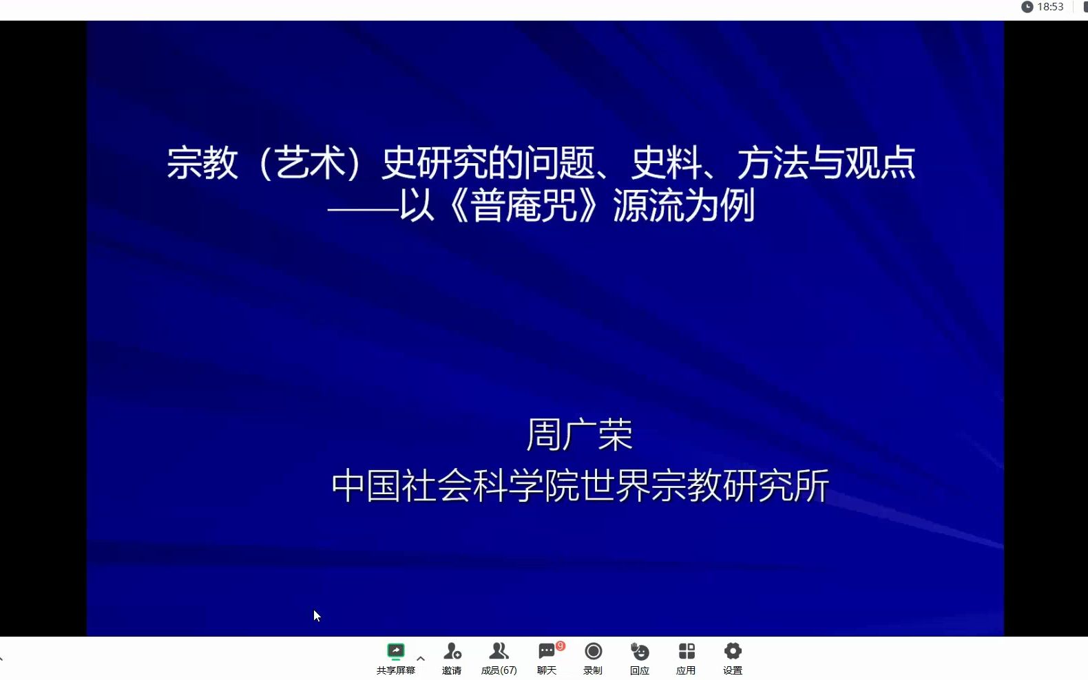 [图]宗教史研究的问题、史料、方法与观点——以《普庵咒》源流为例_20230728