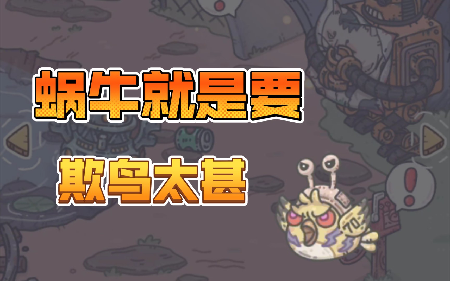 最强蜗牛杀手70