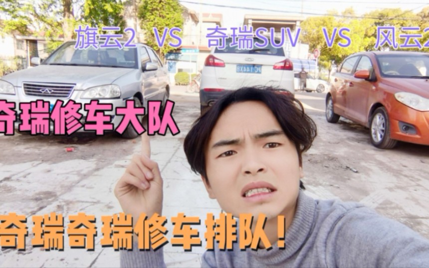 旗云2 VS 奇瑞SUV VS 风云2 修车大队,奇瑞排队!哔哩哔哩bilibili