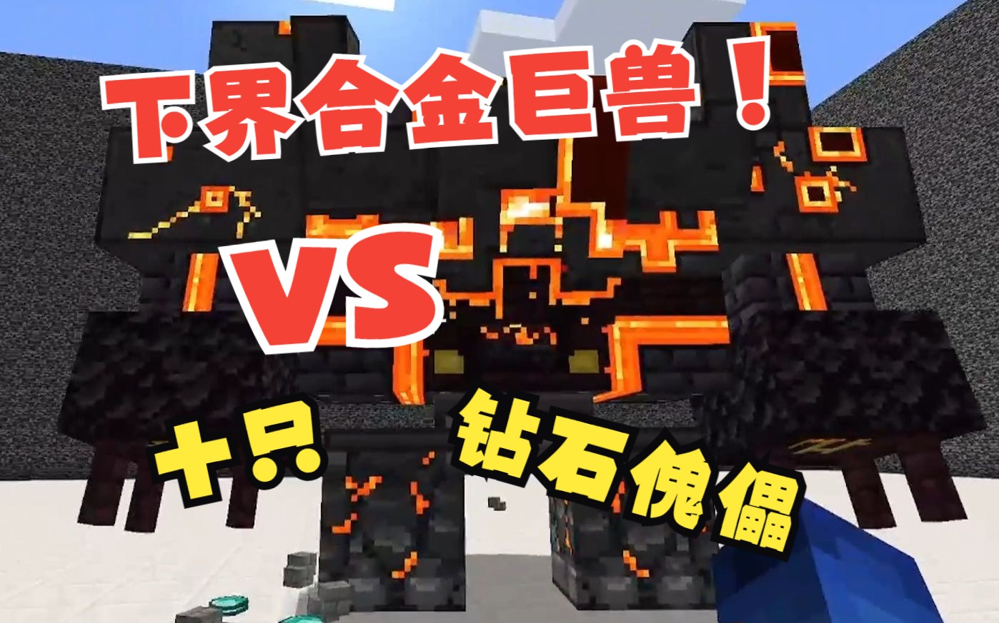 【我的世界】十钻石傀儡vs下界合金巨兽