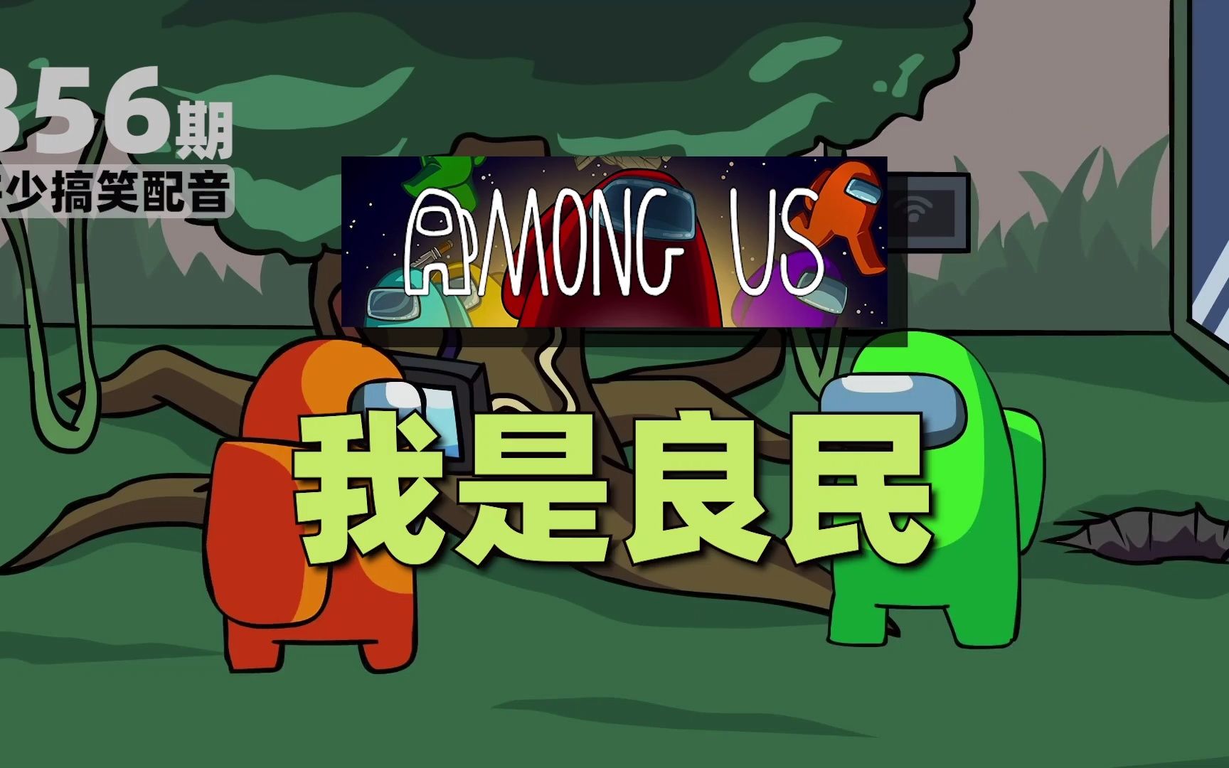 AmongUs《我是良民356》搞笑沙雕配音:你们猜到谁是内鬼了吗?哔哩哔哩bilibili