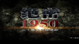 [图]【国产】绝密1950 30集全【2010】