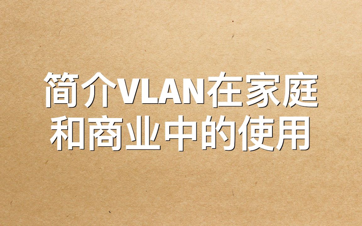 简介VLAN在家庭和商业中的使用哔哩哔哩bilibili