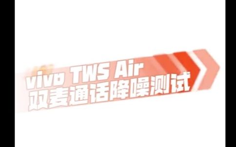 vivo TWS Air 双麦通话降噪测试哔哩哔哩bilibili