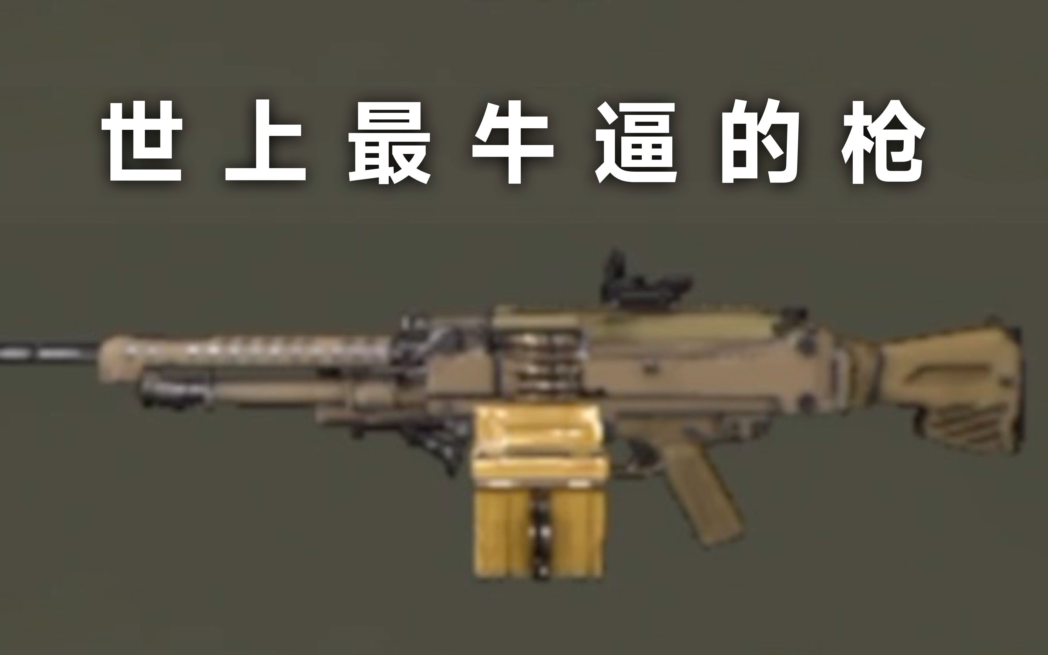 MG5 测评: 世上最牛逼的枪PUBG