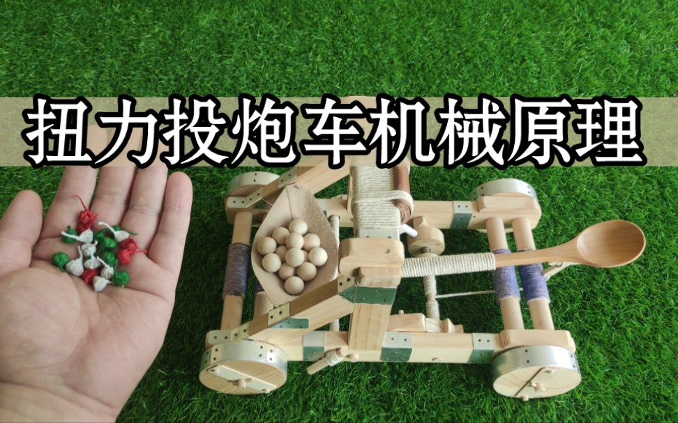 自制帝国扭力投石车原理模型,钢根人的意大利炮?_哔哩哔哩_bilibili