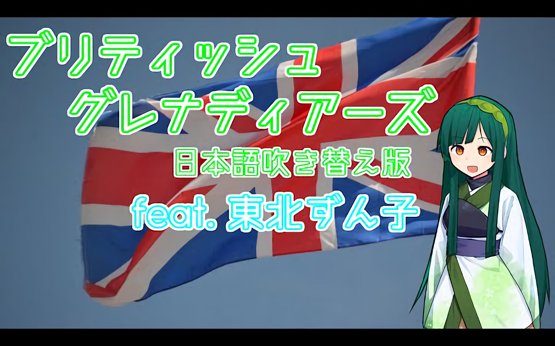 [图]ブリティッシュグレナディアーズ/The British Grenadiers/ feat.東北ずん子【日本語吹き替え版】