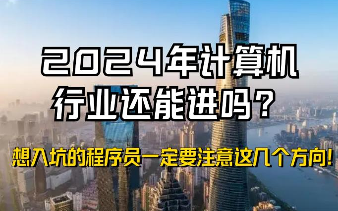 2024年失业潮大环境下,计算机行业还能进吗?想入坑的程序员一定要注意这几个方向!哔哩哔哩bilibili