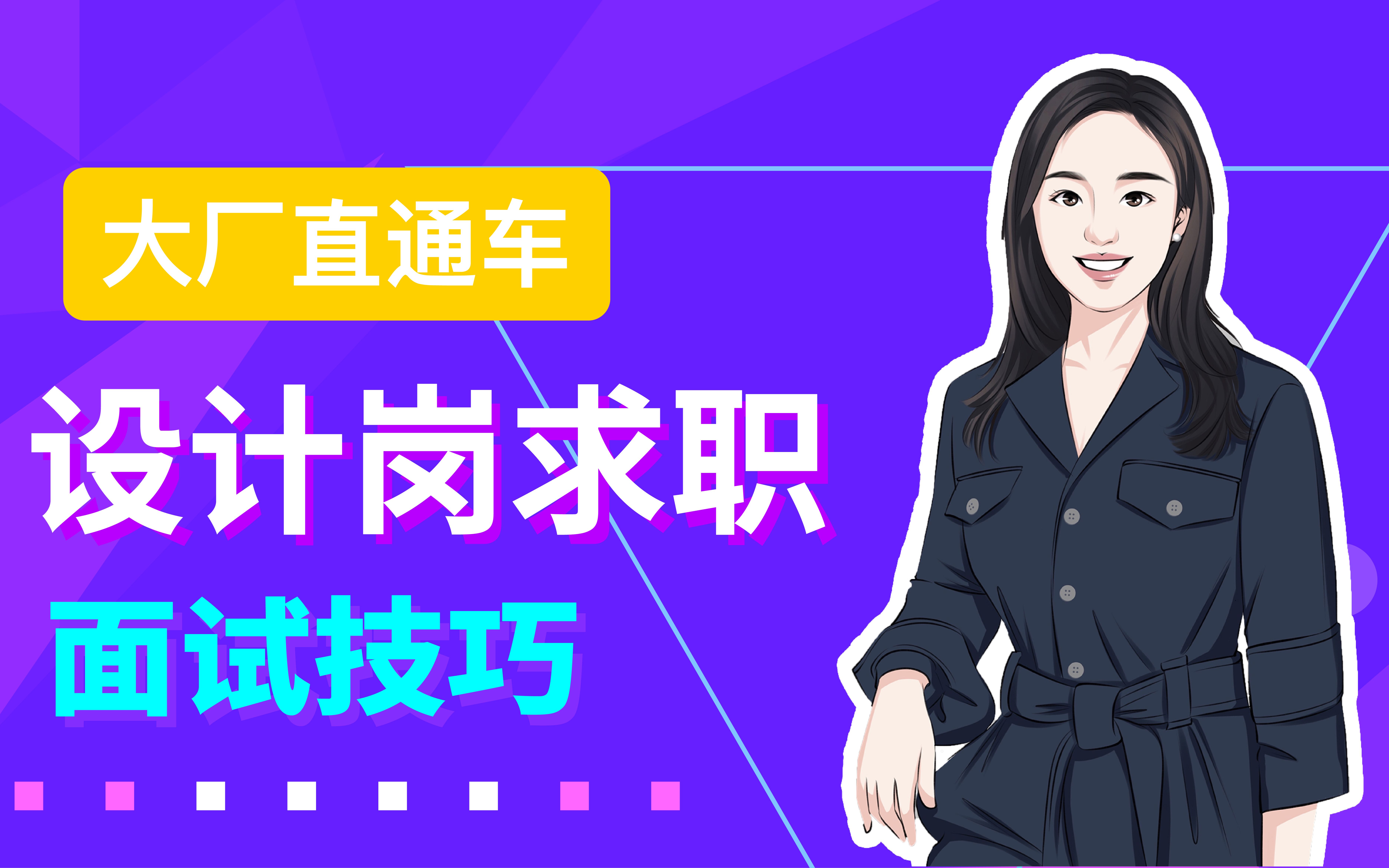 【面试技巧】互联网大厂设计岗求职技巧!你还不知道?(一)哔哩哔哩bilibili