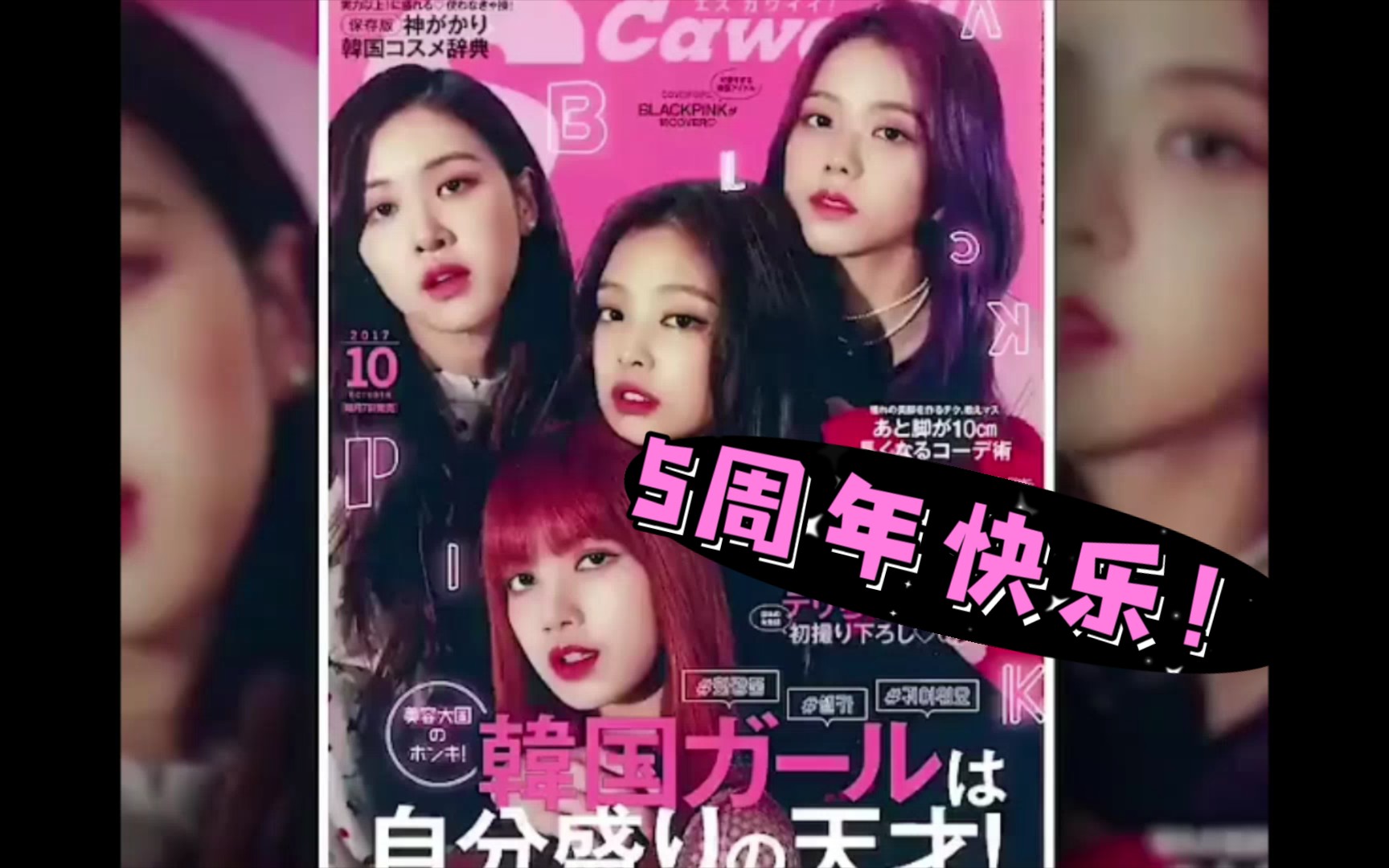 【blackpink】210808blackpink5周年快乐啊啊啊啊!