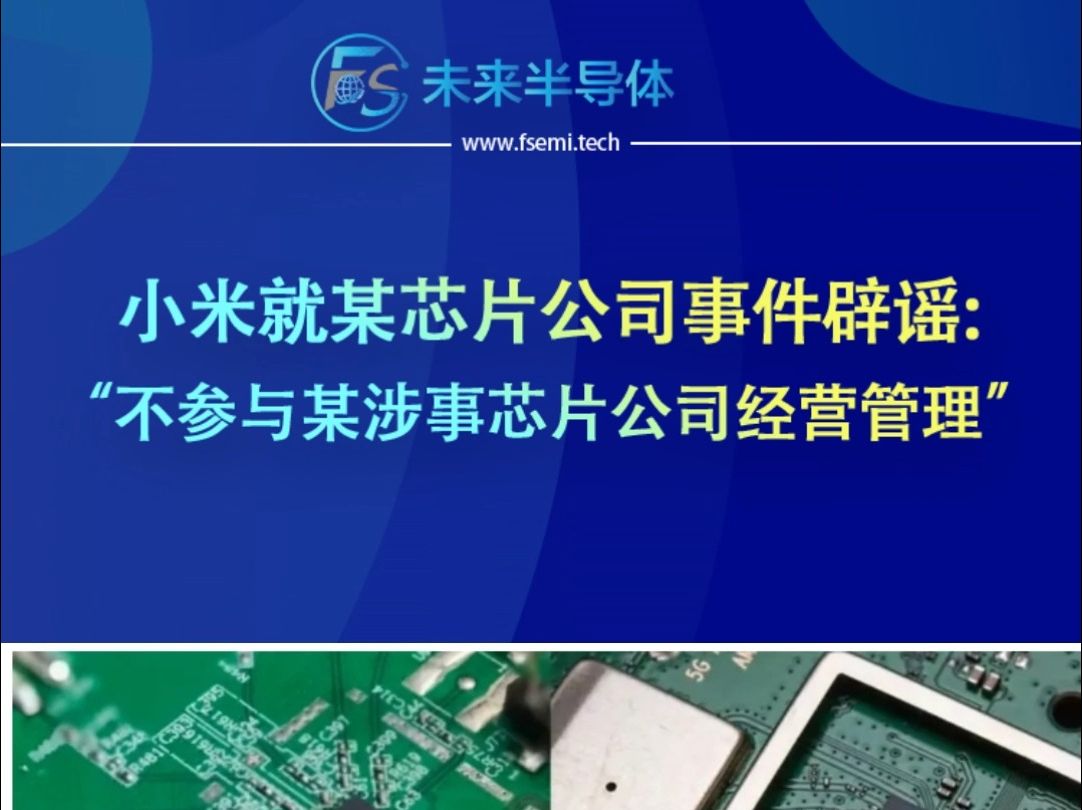 小米就某芯片公司事件辟谣: “不参与某涉事芯片公司经营管理”哔哩哔哩bilibili