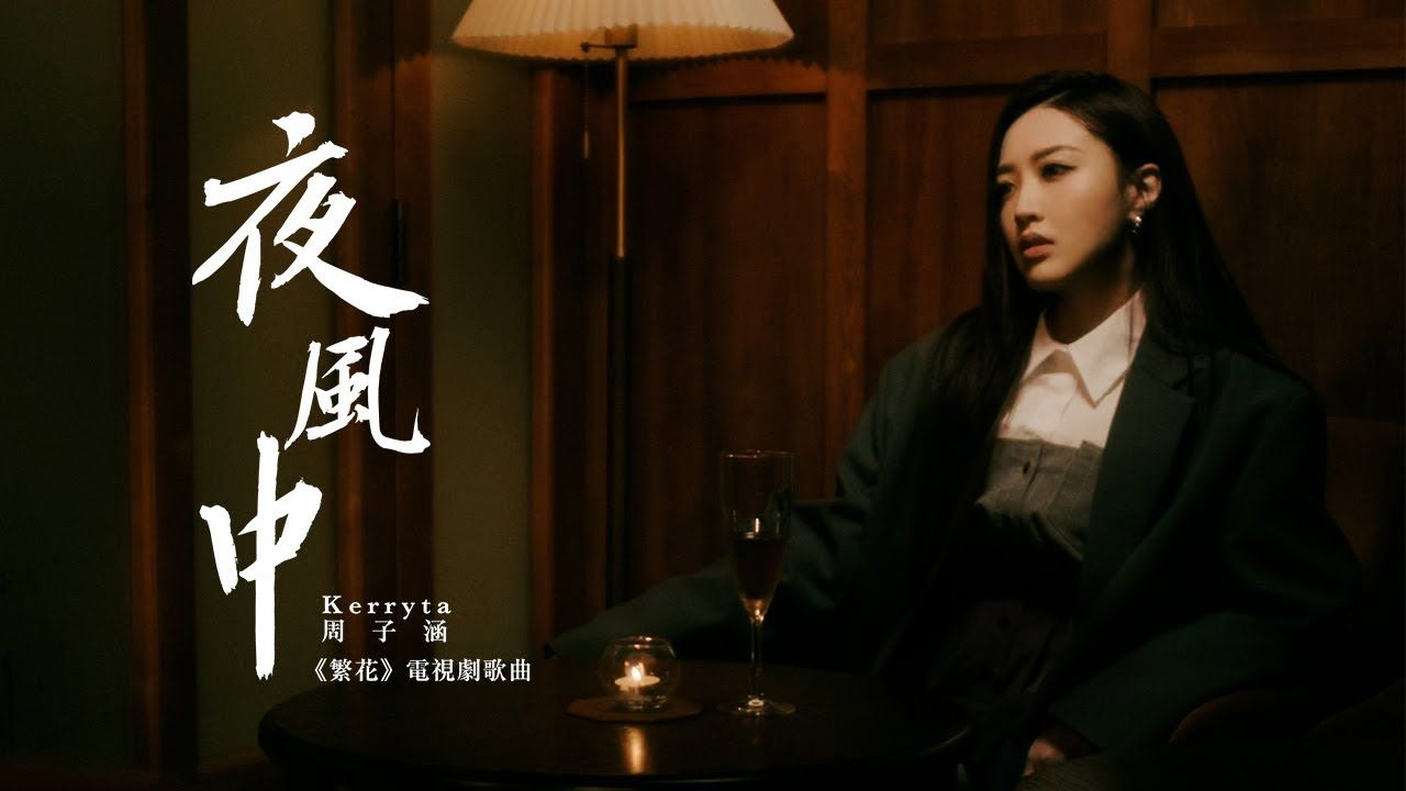 Kerryta 周子涵  《夜风中》 (电视剧《繁花》歌曲) MV哔哩哔哩bilibili