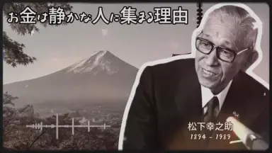 松下幸之助-哔哩哔哩_Bilibili