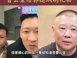 Télécharger la video: 曹云金给郭德纲刷礼物！郭德纲首次直播，曹云金刷礼物冲榜支持