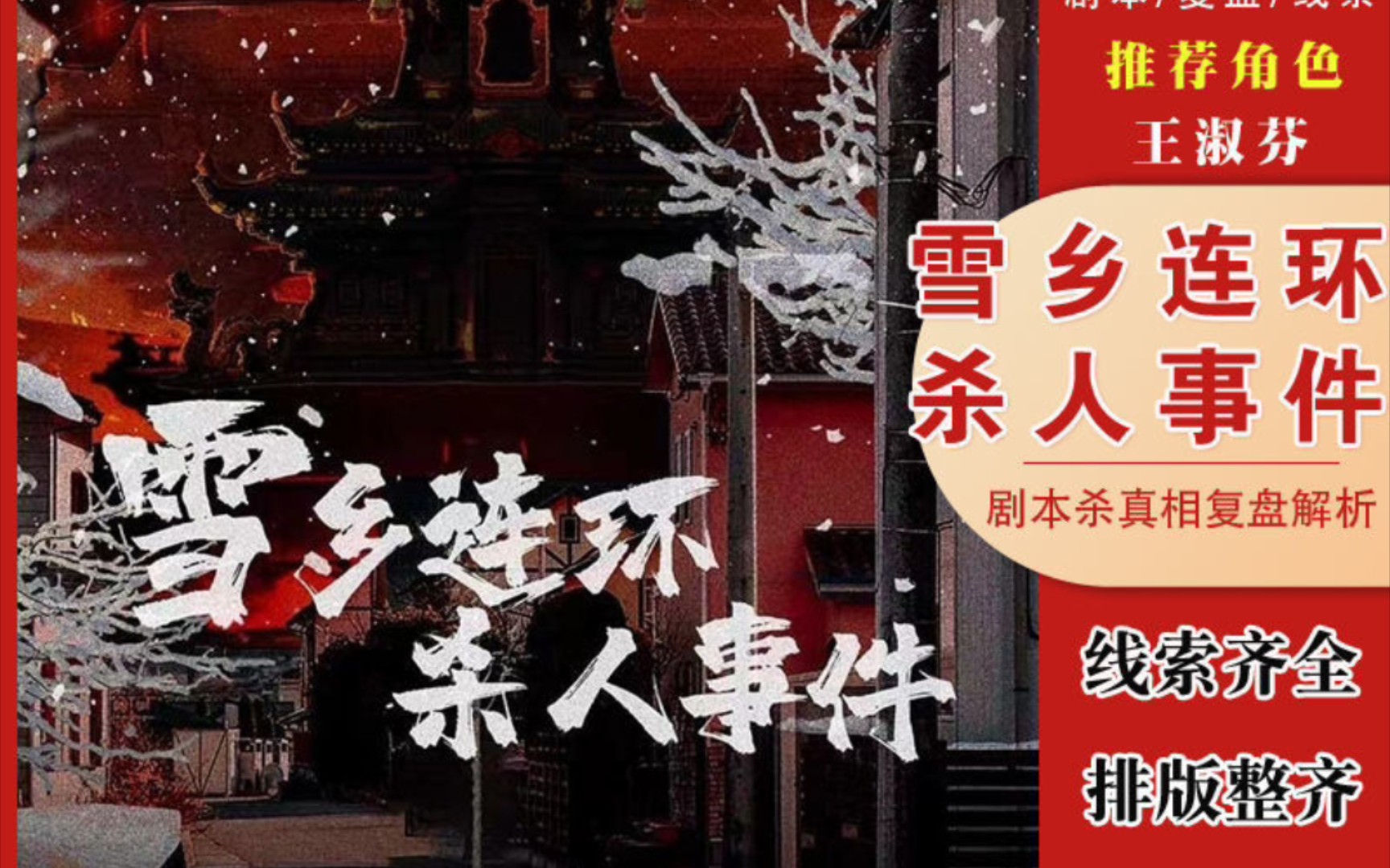 [图]《雪乡连环杀人事件》剧本杀完整版带复盘组织者手册整理分享［自取］