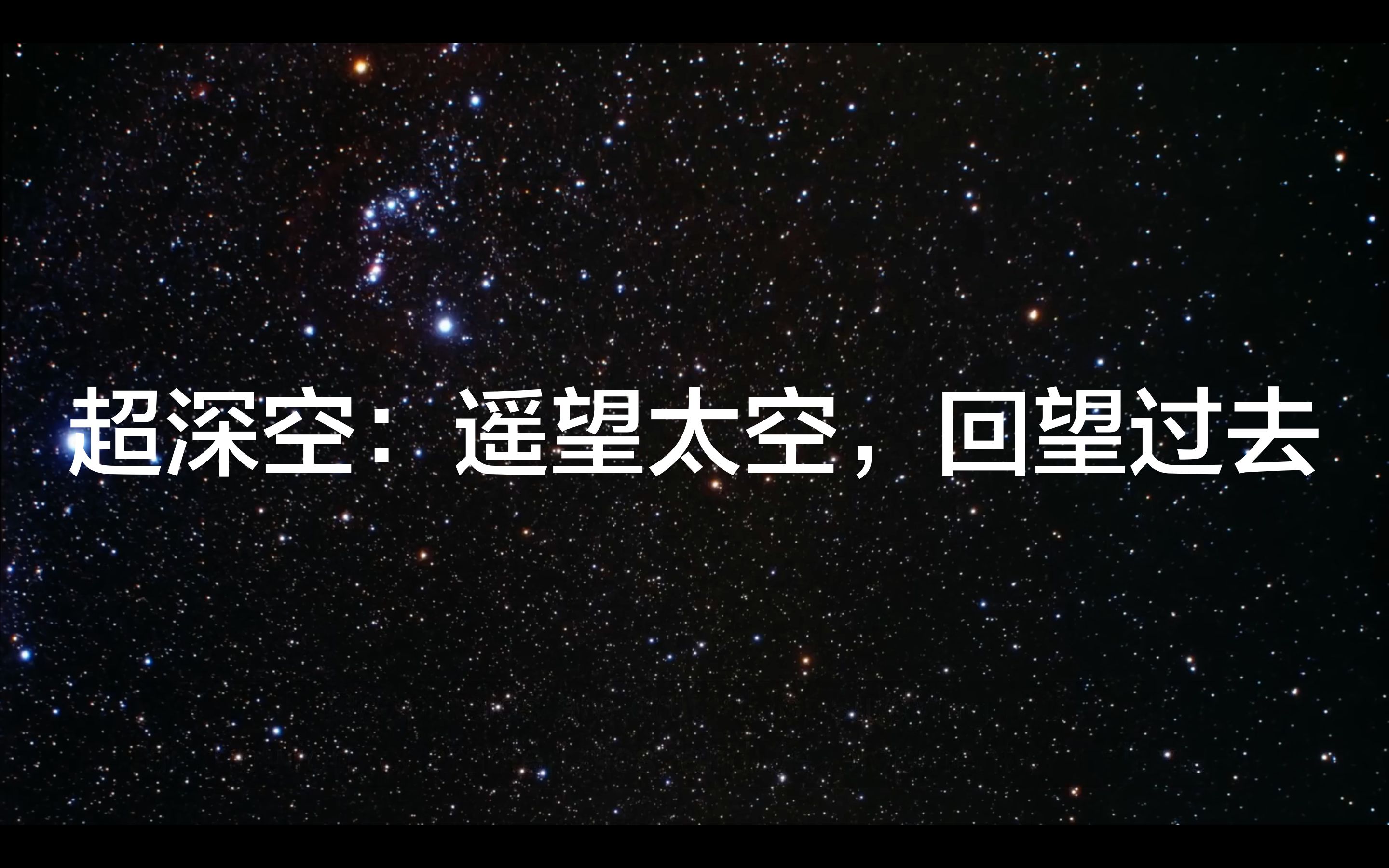 [图][中字][HubbleSpaceTelescope]超深空：遥望太空，回望过去