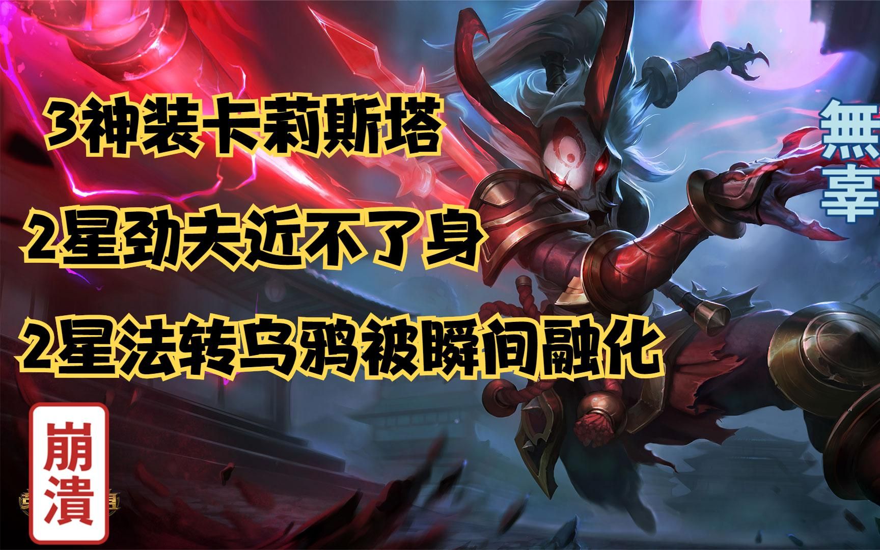 云顶之弈乌鸦阵容搭配攻略 s7什么阵容克制神龙乌鸦