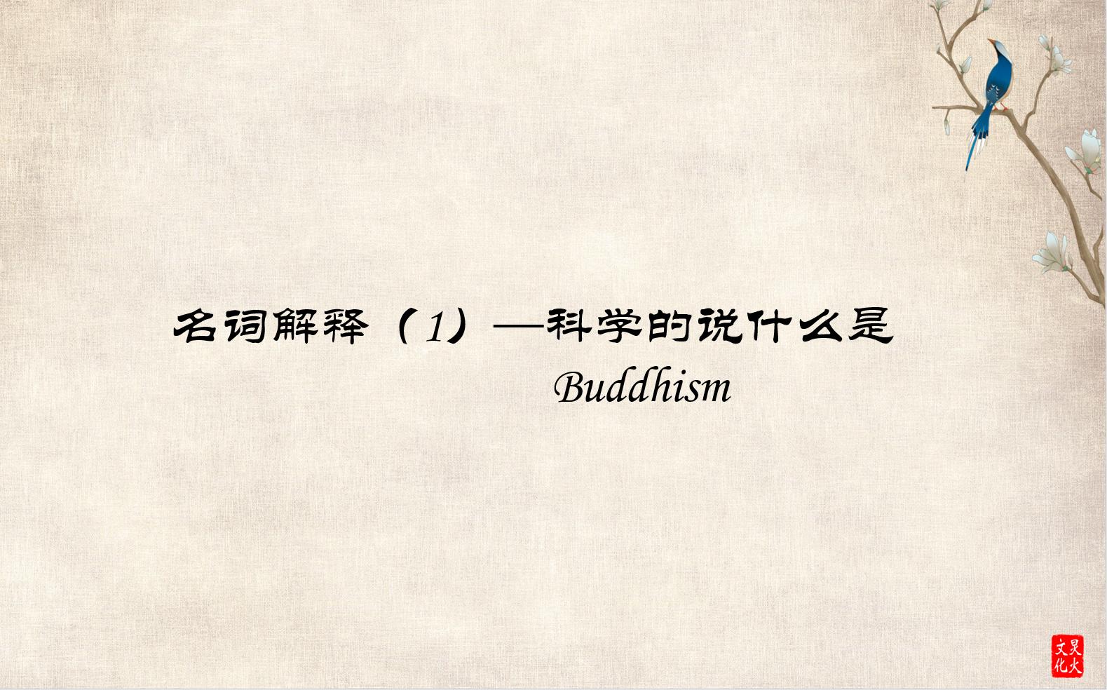 [图]名词解释（1）—科学的说什么是Buddhism