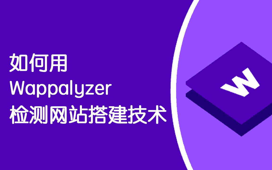 如何用Wappalyzer识别网站搭建技术?哔哩哔哩bilibili