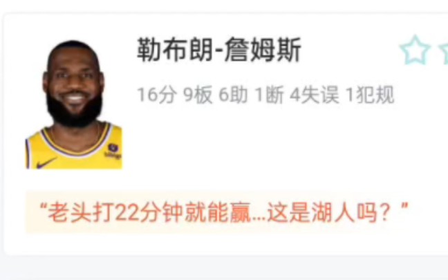 NBA湖人VS灰熊 134107 詹姆斯上场22分钟19分9板6助轻松战胜灰熊 虎扑锐评哔哩哔哩bilibili