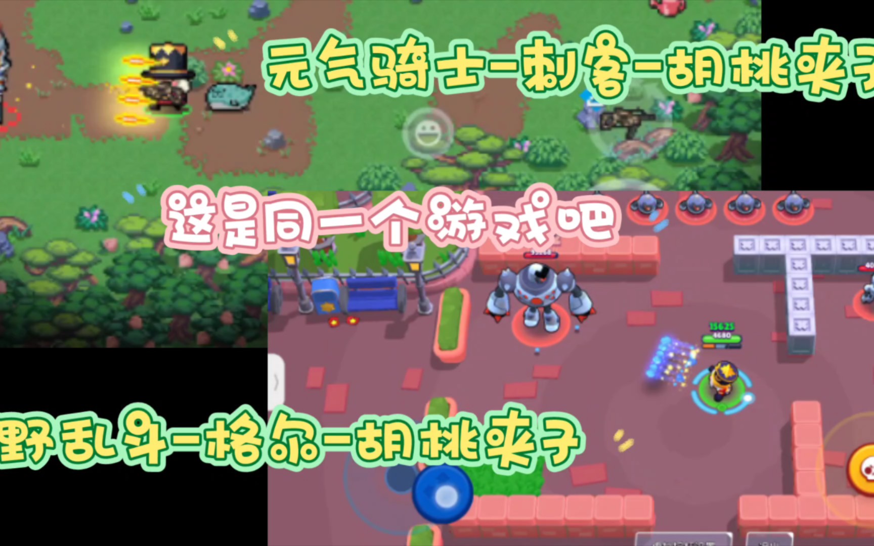 元气骑士&荒野乱斗 胡桃夹子怕不是同一个游戏