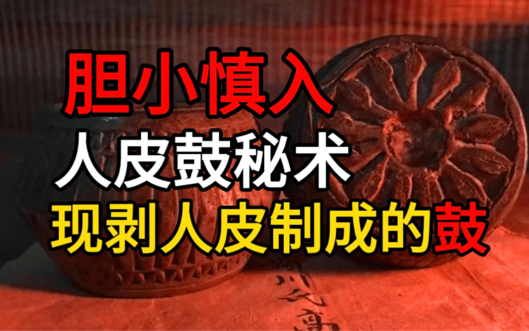 [图]【胆小慎入】人皮鼓秘术：现剥活人的皮，趁着热乎劲，将这皮制成鼓！