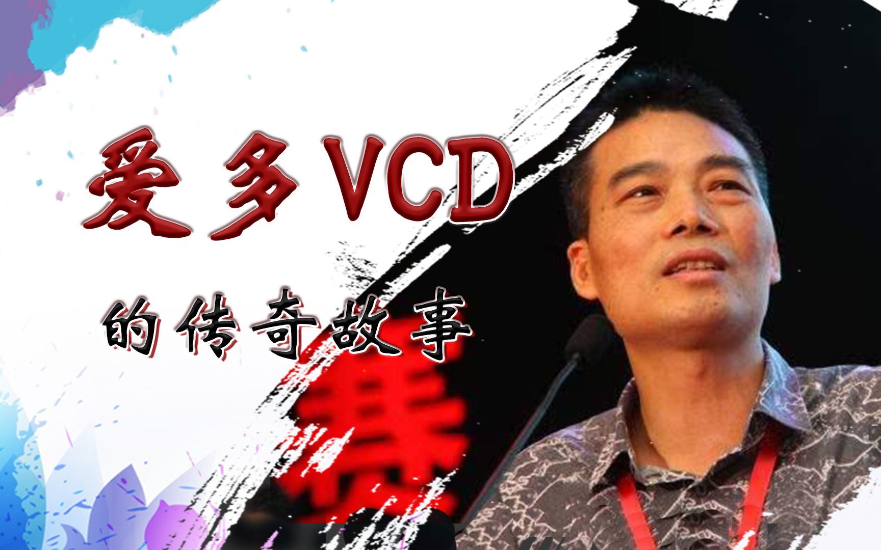 央视“标王诅咒”,创造销量奇迹和童年记忆的爱多VCD,也未幸免哔哩哔哩bilibili