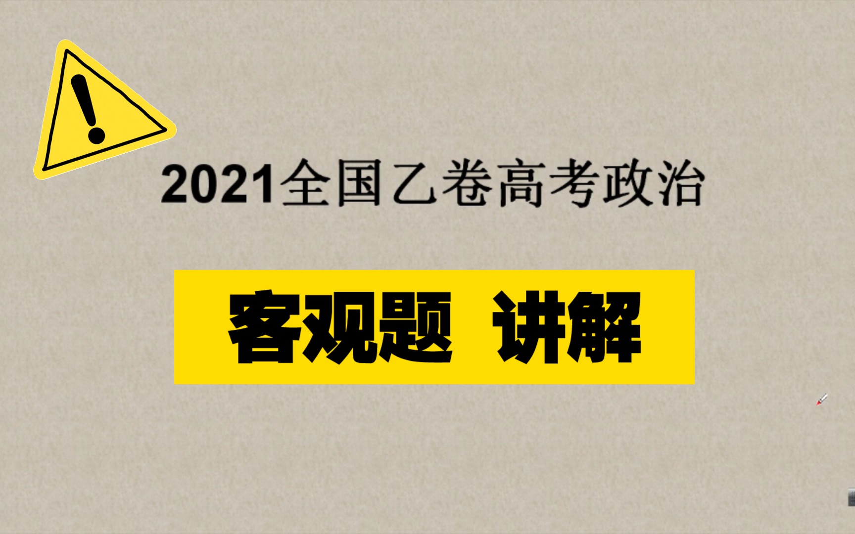 2021全国乙卷高考政治真题 客观题讲评哔哩哔哩bilibili