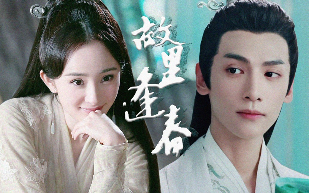 故里逢春罗云熙杨幂江南又梦烟雨论帅哥美女的配适度