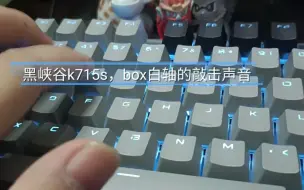 Download Video: 黑峡谷k715s，box白轴上手体验