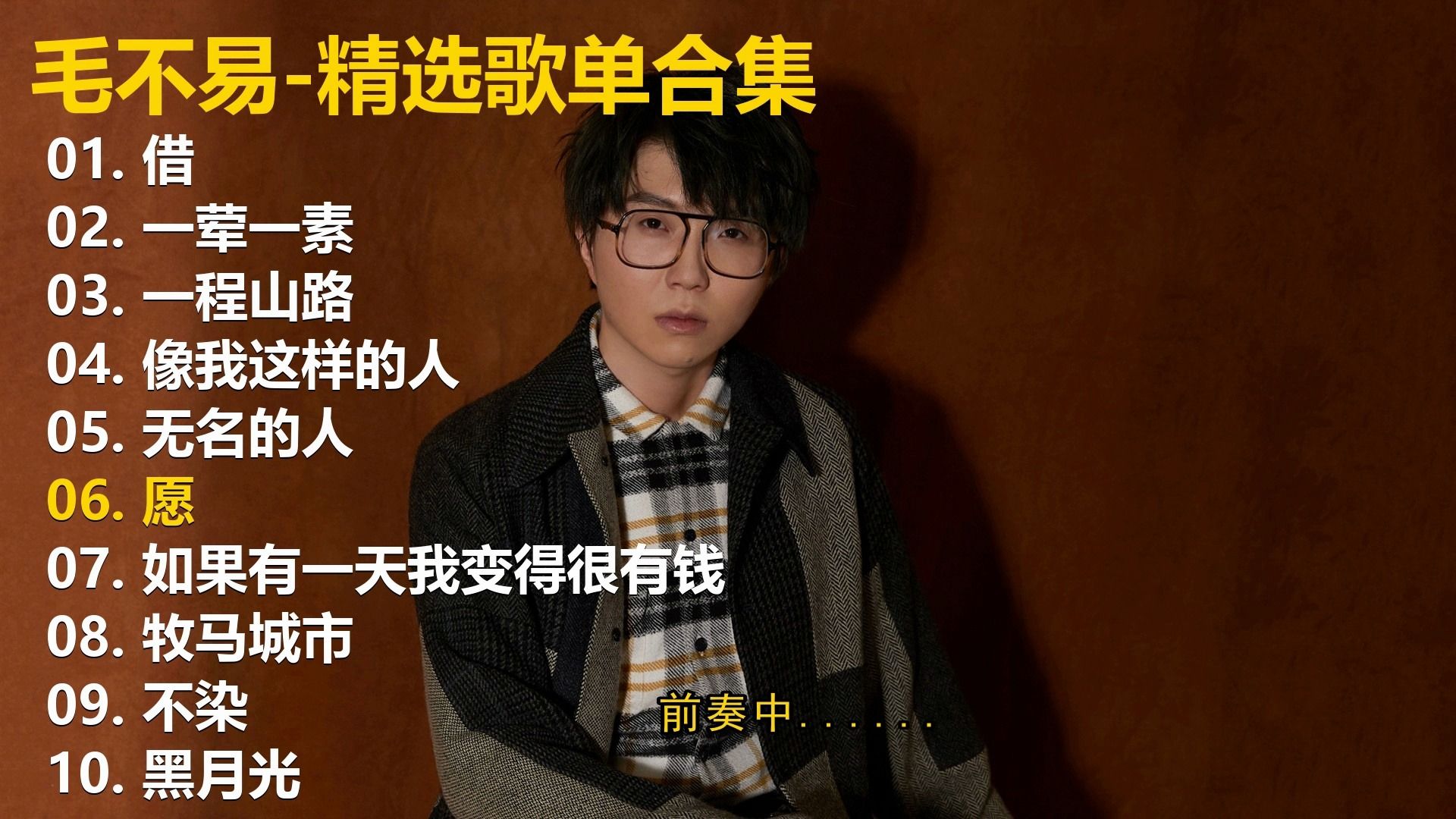 【毛不易】精选歌单合集《借》《一荤一素》《一程山路》《像我这样的人》《无名的人》《愿》《如果有一天我变得很有钱》《牧马城市》《不染》《黑月光》
